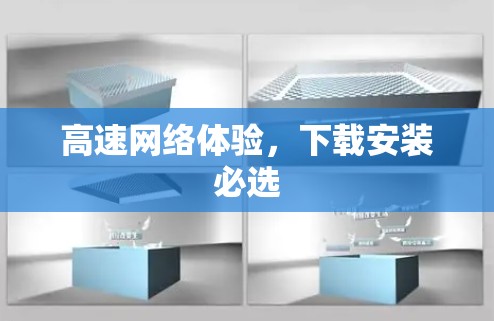 高速网络体验，下载安装必选