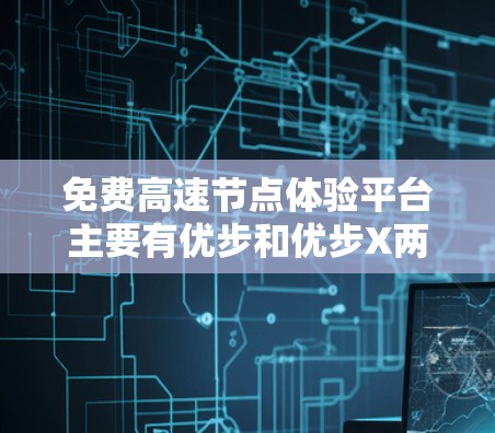 免费高速节点体验平台主要有优步和优步X两种,它们分别提供不同的交通服务和用户体验,适合不同需求的用户。以下是详细的总结 免费高速节点体验平台主要有优步和优步X两种,它们分别提供不同的交通服务和用户体验,适合不同需求的用户。以下是详细的总结