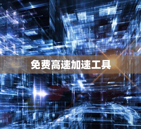 免费高速加速工具