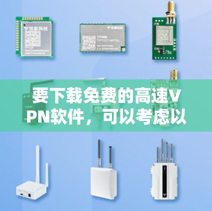 要下载免费的高速VPN软件，可以考虑以下几种推荐。这些软件通常支持高速连接和安全设置，适合普通用户和偶尔使用