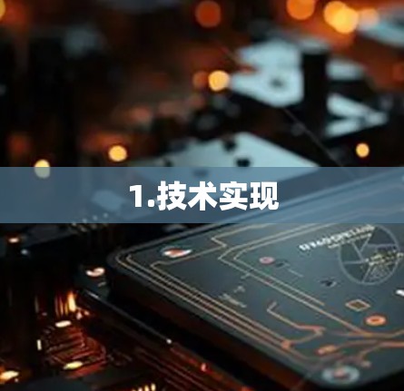 1.技术实现