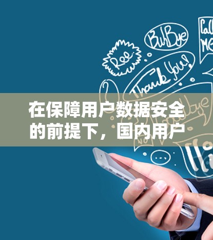 在保障用户数据安全的前提下,国内用户可以通过以下免费翻墙线路访问国外网站 在保障用户数据安全的前提下,国内用户可以通过以下免费翻墙线路访问国外网站