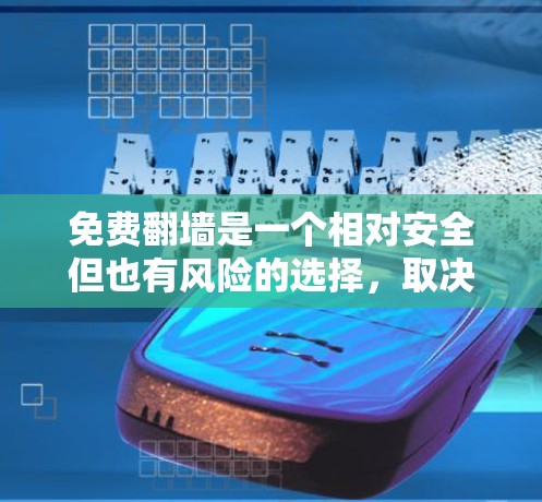 免费翻墙是一个相对安全但也有风险的选择，取决于你的需求和风险承受能力。以下是一些指南和建议，帮助你更好地理解和使用免费翻墙