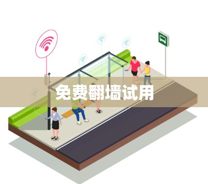 免费翻墙试用