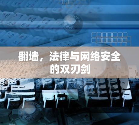 翻墙，法律与网络安全的双刃剑