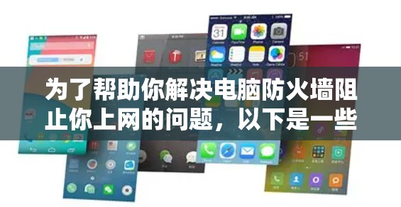 为了帮助你解决电脑防火墙阻止你上网的问题，以下是一些推荐的免费翻墙软件及其优缺点分析