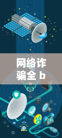 网络诈骗全 breakdown!免费翻墙软件让骗子无从下手 网络诈骗全 breakdown!免费翻墙软件让骗子无从下手
