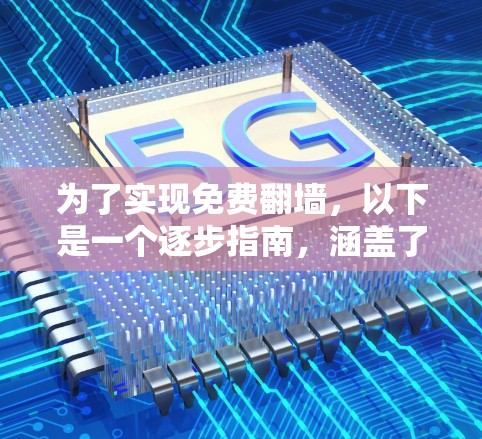 为了实现免费翻墙,以下是一个逐步指南,涵盖了多种方法,包括使用云服务器、个人网站、VPS翻墙工具、网络脚本脚本以及验证步骤 为了实现免费翻墙,以下是一个逐步指南,涵盖了多种方法,包括使用云服务器、个人网站、VPS翻墙工具、网络脚本脚本以及验证步骤