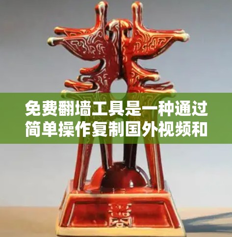 免费翻墙工具是一种通过简单操作复制国外视频和图片到国内服务器的方法,通常涉及免费软件或网站。以下是详细的步骤和信息,帮助你更好地了解和使用这些工具 免费翻墙工具是一种通过简单操作复制国外视频和图片到国内服务器的方法,通常涉及免费软件或网站。以下是详细的步骤和信息,帮助你更好地了解和使用这些工具