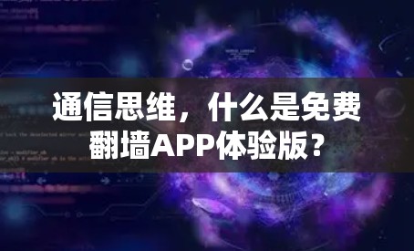 通信思维，什么是免费翻墙APP体验版？