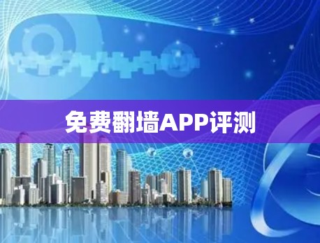 免费翻墙APP评测