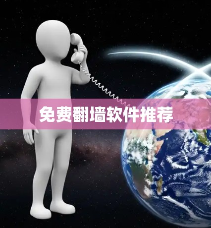 免费翻墙软件推荐 免费翻墙软件推荐