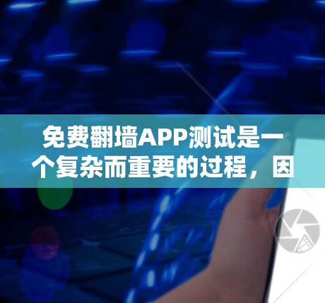 免费翻墙APP测试是一个复杂而重要的过程,因为它涉及到技术、性能和安全等多个方面。以下是一个全面的测试过程指南,帮助你更好地理解和执行测试 免费翻墙APP测试是一个复杂而重要的过程,因为它涉及到技术、性能和安全等多个方面。以下是一个全面的测试过程指南,帮助你更好地理解和执行测试