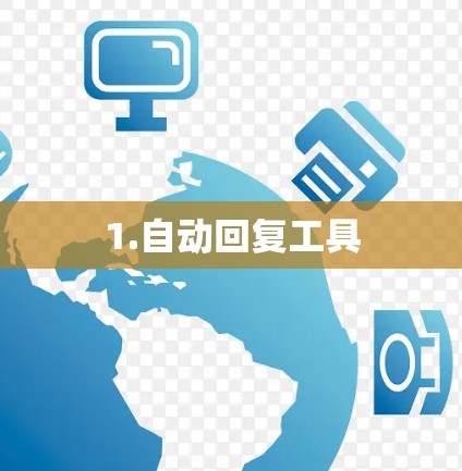 1.自动回复工具 1.自动回复工具