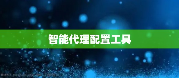 智能代理配置工具 智能代理配置工具