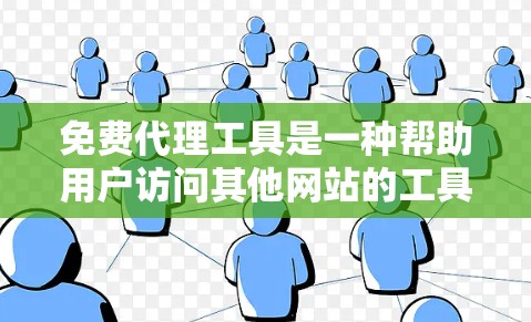 免费代理工具是一种帮助用户访问其他网站的工具，提供了一种便捷的方式，但其功能和使用成本可能有其局限性。以下是对免费代理工具的详细分析