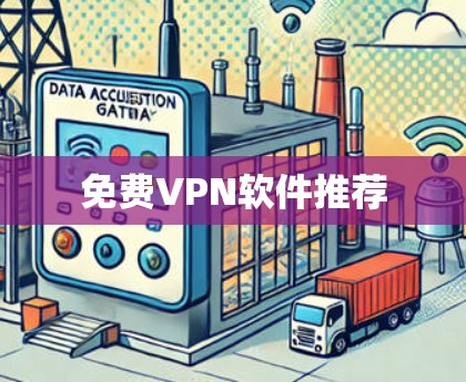 免费VPN软件推荐