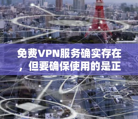 免费VPN服务确实存在,但要确保使用的是正规的、安全的和可靠的VPN服务,以保障你的信息安全。以下是几个常用的免费VPN服务推荐 免费VPN服务确实存在,但要确保使用的是正规的、安全的和可靠的VPN服务,以保障你的信息安全。以下是几个常用的免费VPN服务推荐