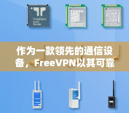 作为一款领先的通信设备，FreeVPN以其可靠性和安全性著称，用户可以安全地在线办公、视频通话等。其强大的加密功能和无干扰的网络体验，使得它成为在线办公的理想选择