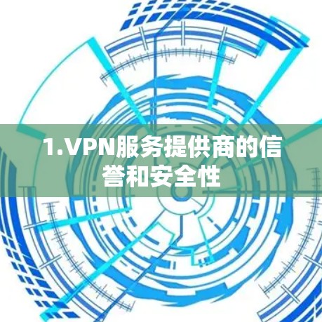 1.VPN服务提供商的信誉和安全性