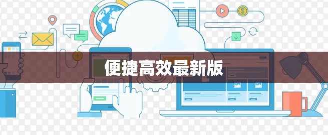 便捷高效最新版 便捷高效最新版