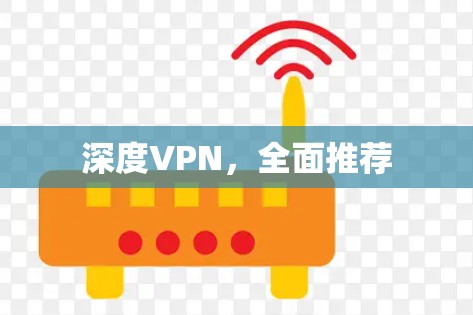 深度VPN，全面推荐