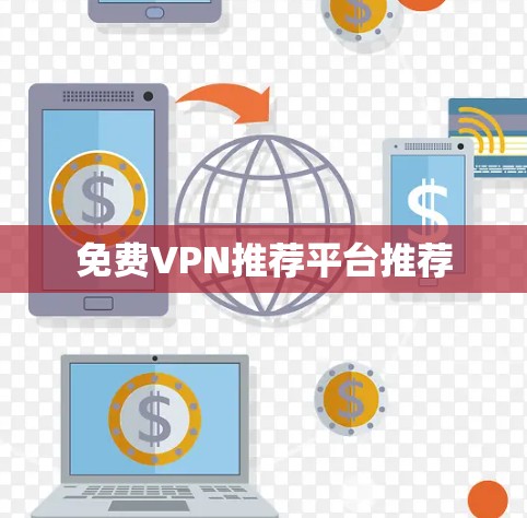 免费VPN推荐平台推荐 免费VPN推荐平台推荐