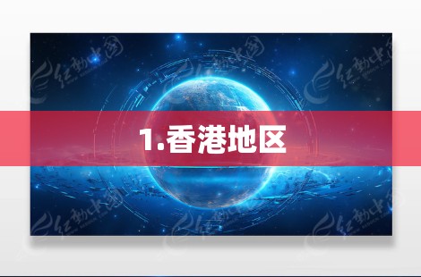1.香港地区 1.香港地区