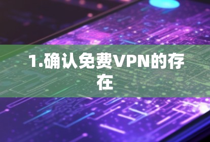 1.确认免费VPN的存在 1.确认免费VPN的存在