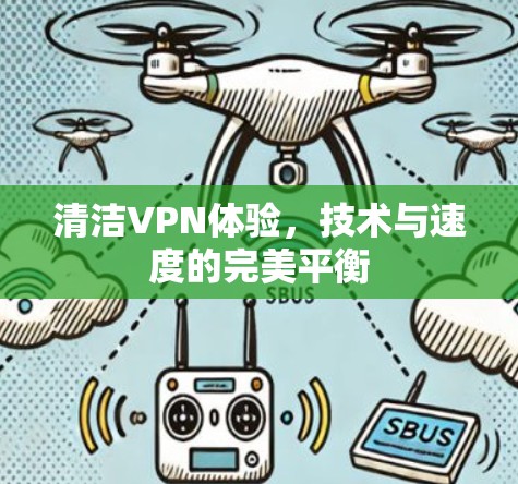 清洁VPN体验，技术与速度的完美平衡