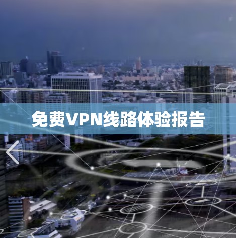 免费VPN线路体验报告