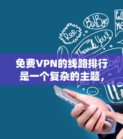 免费VPN的线路排行是一个复杂的主题，涉及多个因素，包括技术、国家、用户群体、安全性和使用场景等。以下是一个系统性的分析
