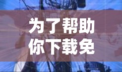 为了帮助你下载免费VPN，以下是一个分步指南，涵盖选择、注册、登录和使用的步骤