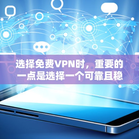 选择免费VPN时,重要的一点是选择一个可靠且稳定的网络环境。以下是一些推荐的免费VPN服务,它们提供稳定且安全的网络连接 选择免费VPN时,重要的一点是选择一个可靠且稳定的网络环境。以下是一些推荐的免费VPN服务,它们提供稳定且安全的网络连接