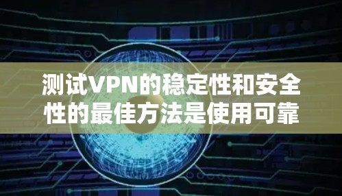 测试VPN的稳定性和安全性的最佳方法是使用可靠的VPN测试工具。以下是使用 WPS VPN 测试工具 测试VPN稳定性的步骤 测试VPN的稳定性和安全性的最佳方法是使用可靠的VPN测试工具。以下是使用 WPS VPN 测试工具 测试VPN稳定性的步骤