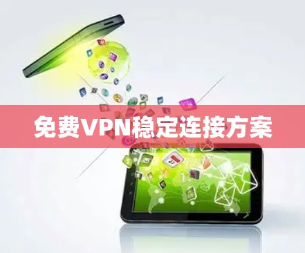 免费VPN稳定连接方案