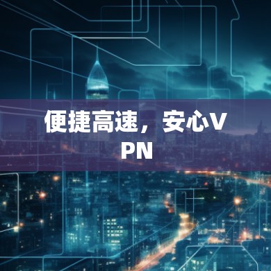 便捷高速，安心VPN