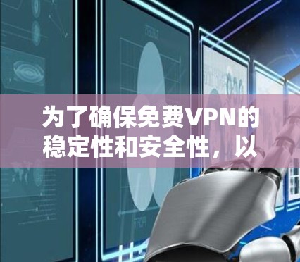 为了确保免费VPN的稳定性和安全性，以下是一步步的建议