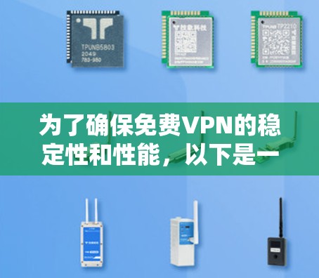 为了确保免费VPN的稳定性和性能，以下是一步步的解决方案