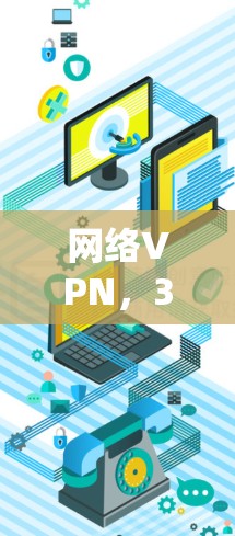 网络VPN，37个字的便捷指南