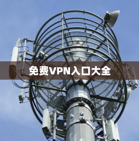 免费VPN入口大全