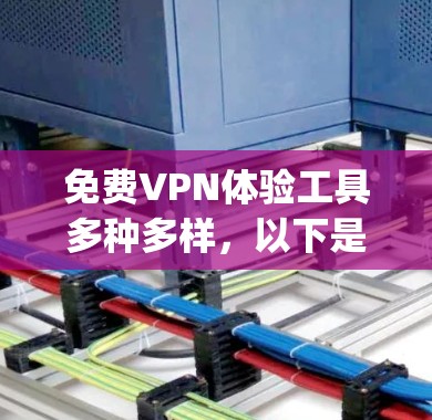 免费VPN体验工具多种多样，以下是一些 popular 的免费VPN工具推荐