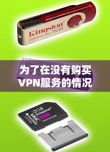 为了在没有购买VPN服务的情况下下载免费VPN体验版,您可以按照以下步骤操作 为了在没有购买VPN服务的情况下下载免费VPN体验版,您可以按照以下步骤操作