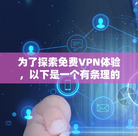 为了探索免费VPN体验，以下是一个有条理的总结和建议