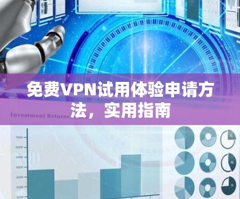 免费VPN试用体验申请方法，实用指南