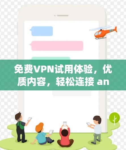 免费VPN试用体验,优质内容,轻松连接 anywhere 免费VPN试用体验,优质内容,轻松连接 anywhere