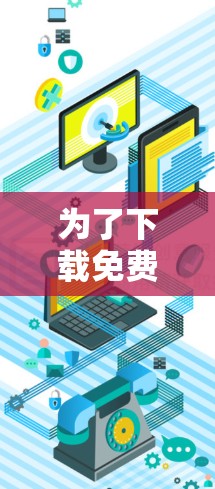 为了下载免费VPN试用版，您可以按照以下步骤操作
