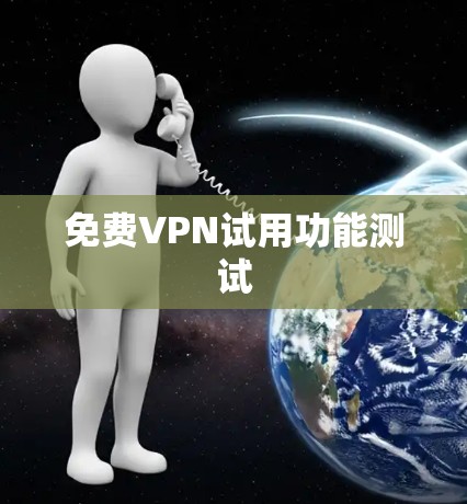 免费VPN试用功能测试