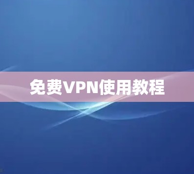 免费VPN使用教程