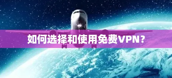 如何选择和使用免费VPN？